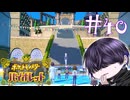 決まった名前を言え【ポケモンSV】#40