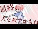 最終、人を殺すかもね/v_flower