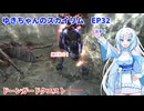 ゆきちゃんの気ままにスカイリム　EP32