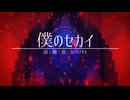 僕のセカイ/ラビットオーバードーズ