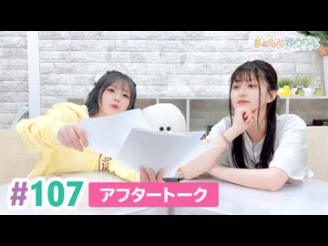 【高画質】まぁたんゆりりん 第107回アフタートーク