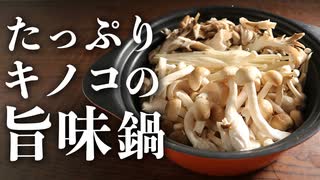 【キノコを大量消費！】旨味凝縮『キノコと豚肉の旨味鍋』の作り方