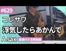 コレサワ「浮気したらあかんで」をアルトサックスで演奏 楽譜 コード 付き演奏動画