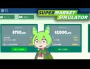 借金に手を染めるずんだもん【Supermarket Simulator#5】
