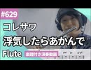 コレサワ「浮気したらあかんで」をフルートで演奏 楽譜 コード 付き演奏動画