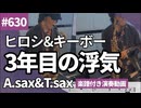 ヒロシ&キーボー「3年目の浮気」をアルトサックスとテナーサックスで演奏 楽譜 コード 付き演奏動画
