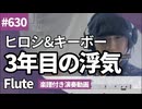 ヒロシ&キーボー「3年目の浮気」をフルートで演奏 楽譜 コード 付き演奏動画