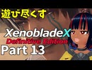 【実況】待望のゼノクロDEを遊び尽くそう Part13