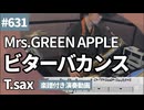 Mrs.GREEN APPLE「ビターバカンス」をテナーサックスで演奏 楽譜 コード 付き演奏動画
