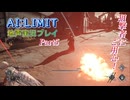 【AI:LIMIT 無限機兵】Part5：頭上の脅威！ 狙撃者を排除せよ！【地声実況】