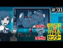 その怪異、解き明かします【都市伝説解体センター】実況プレイpart30