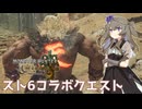 【MHWilds】スト6コラボで遊ぶ【VOICEVOX実況】