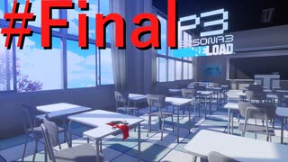 【P3R】ゼロから始めるペルソナ3リロード part Final【完全初見実況】