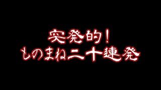突発的！ものまね20連発