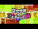 空想世界とオモチャの心臓/歌ってみた【あおすら】