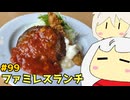 99_ファミレスランチ_ゆっくりヘイホー