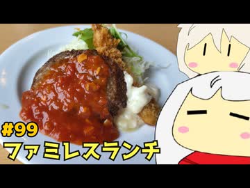 99_ファミレスランチ_ゆっくりヘイホー