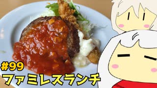 99_ファミレスランチ_ゆっくりヘイホー