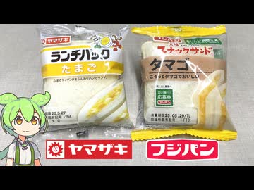 「ヤマザキのランチパック」と「フジパンのスナックサンド」