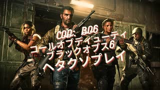 (CODBO6)コールオブデューティブラックオプス6　下手糞プレイ