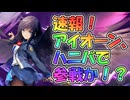 【アンアス】速報！アイオーンさんがハニバに来るかも！？【ゆっくり実況】