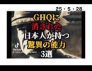 25・5・28   日本人の能力を恐れた列強　徹底的に能力を破壊した結果が今なのだ!