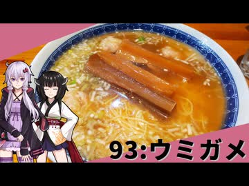 【ウミガメ食堂】みんな違ってみんな度し難い＃93【VOICEROIDグルメ】