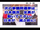 25・5・28    日本が滅びる前に　立ち上がれ❣️ 滅びた後で　立ち上がっても遅い。