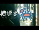 今日のまひるさん 『横歩き』（ツイキャス弾き語り）