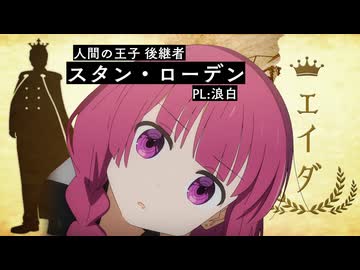 【ネタバレ注意】マーダーミステリー『エイダ』 スタン浪白視点【#音エイダ】