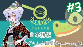 【カエル探偵1：のろわれた島】かえるは探偵で謎を解くぜ！(日本語版) #3【 Vtuber / 大海かえる 】