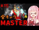 【スト6】いきいきと全キャラマスターを目指すアカネちゃん Part15「ルーク その③」【VOICEROID実況】【琴葉姉妹】
