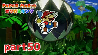 ペラペラな世界が折られちゃう？！【ペーパーマリオ オリガミキング実況part50】