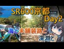【山岳600kmブルベ】SR600京都day2_海と未舗装路と深淵と【宮舞モカ】