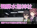 【CeVIO旅行】飛騨路をゆく！水無神社と平湯と古川観光の旅【花隈千冬の不思議な旅行記 #19-2】