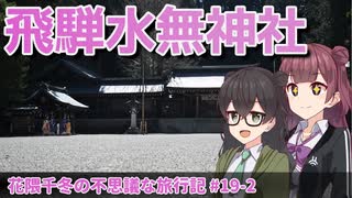 【CeVIO旅行】飛騨路をゆく！水無神社と平湯と古川観光の旅【花隈千冬の不思議な旅行記 #19-2】