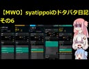 【MWO】syatippoiのドタバタ日記その6【A.I.VOICE実況】