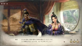 sc^初見？ならばよし！三國志８リメイク実況　８
