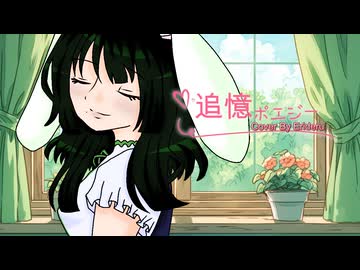 切なくも美しく想いを込めて　追憶ポエジー　歌ってみた【エリデル】
