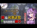 【モンハンワイルズ】裸＆初期武器2人旅　part7【ボイスロイド実況】