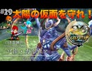 【イースセルセタの樹海:改】初見Nightmare #29 白き龍神兵ソル・ガルヴァ戦！(ネタバレ注意)