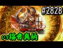 【英傑大戦】 決めるぞ！下剋上 #2828 vs福音真柄