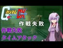 【連ジ】作戦失敗タイムアタック【A.I.VOICE2実況】