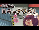 【スプラ3】リスたん日々のナワバリその１６５　落ちる時は落ちるもんだ　【東北きりたん実況】