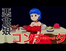【UTAUカバー】悪食娘コンチータ【菖蒲・ヴィルジニー他】