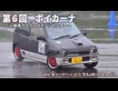【第６回ボイカーナ】初心者大暴れ ～コ・ドライバーを添えて～