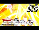 ドラゴンクエストＸオフライン Ver.2～眠れる勇者と導きの盟友【初見プレイ】Scene108