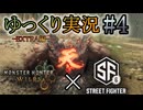 【MHWilds Steam版】ソロハンターの生態 EXTRA編＃4【ゆっくり実況】