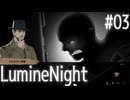 【LumineNight】刑事！探偵！サマーセット事件簿Part03