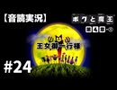 【音読実況】ボクと魔王 #24「王女御一行様」｜第４章-①